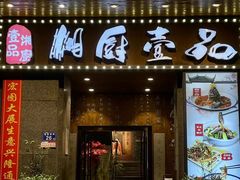 -湘厨壹品(芙蓉广场店)
