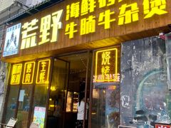 -荒野美食汇(永庆坊店)