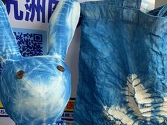 -璞真扎染博物馆