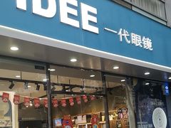 -一代眼镜·蔡司配镜(浦东大拇指广场店)