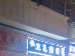 -正飞鲜奶(吐鲁番路店)