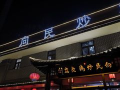 -向民炒鸡老店(金泰华府店)