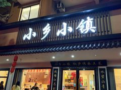 -小乡小镇·传承桐庐土菜·老板亲自烧的菜