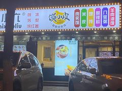 门面-帅小六刨冰·不一样的奶冰(总店)