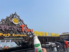 -北戴河碧螺塔海上酒吧公园