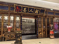 -茶人村·宫廷私厨(奥体印象城店)