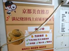 -满记烧饼(牛街东里小区一区店)