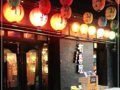 门面-有喜屋·烧鸟·居酒屋(三钢里店)