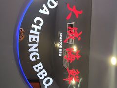 -大成海鲜烧烤·小龙虾(五角场店)