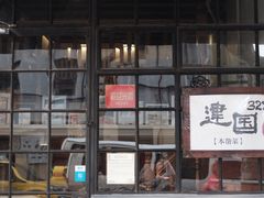 -建国328 本帮小馆·面馆