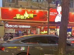 -冒椒火辣(奎星楼街店)