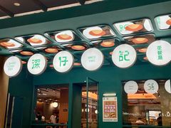 -香港深仔记茶餐厅(东门店)