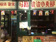 门面-马路边边串串香(双井直营店)