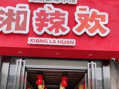 门面-湘辣欢·湖南家常小馆
