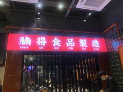 门面-腩得欢喜·牛腩煲火锅(万庭大厦店)