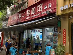 -川宜·胡二娃面馆(总店)