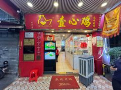 -文记壹心鸡(宝华路店)