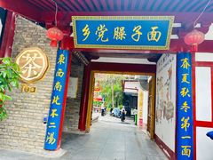 -乡党臊子面(丰庆公园店)