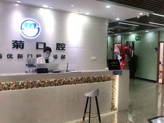 -茂菊口腔连锁(浦东南路店)
