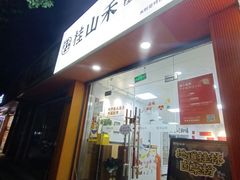 -桂山禾·桂林卤菜粉(上海首店)