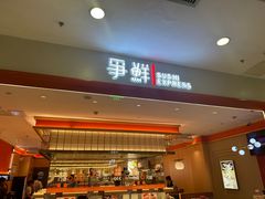 -争鲜回转寿司(太阳宫凯德MALL店)