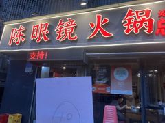 -陈眼镜火锅(总店)