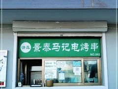 门面-景泰马记电烤串