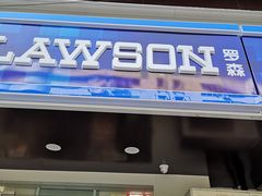 -罗森便利店(鱼市街店)