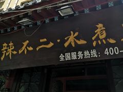 门面-辣不二地道川菜(汉水路店)