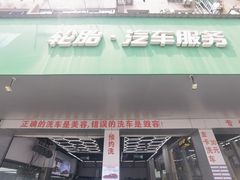 -弋车人洗美·维修·保养(三林店)