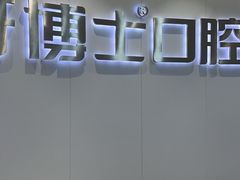 -牙博士口腔品牌连锁(杨浦店)