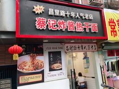 门面-蔡记炸酱热干面(昌里路店)