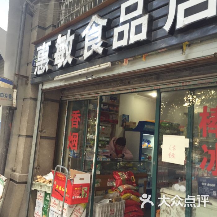 惠敏食品店圖片 - 第3張