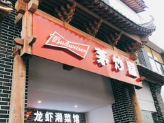 门面-茅炒屋龙虾·烧烤·湘菜(新河路店)