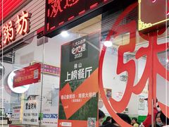 门面-南记食粥坊·宵夜大排档(莲花总店)