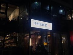 -济州爱肉堂(总店)