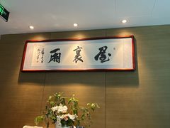 -屋里厢上海菜馆