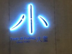 门面-小大董·烤鸭(凤凰汇店)