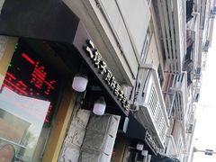 -清真·二嫂子煎饼果子(卫津路总店)