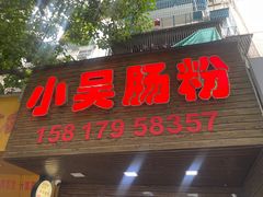 -小吴肠粉