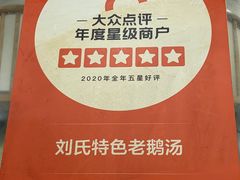 -刘氏特色老鹅汤(文鑫苑店)