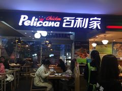 门面-Pelicana百利家炸鸡(江南西名店城店)