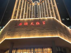-深圳富临大酒店