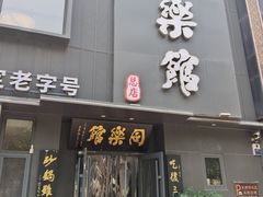 -同乐馆(阳光店)