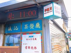 -渔记茶餐厅(渔村店)
