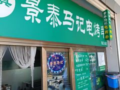 -景泰马记电烤串