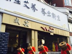 -灸春堂·专业艾灸·连锁品牌(丰潭路店)