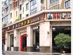 门面-郭记老汉口热干面