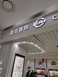 -菜百首饰店(通州万达店)