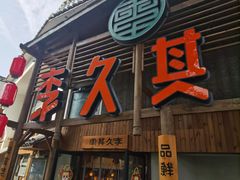 -李久其家民间餐厅(观沙岭公园店)